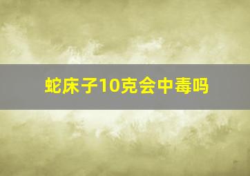 蛇床子10克会中毒吗