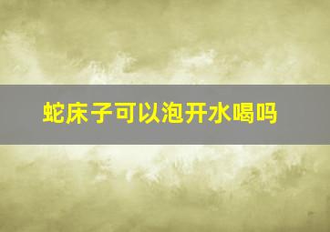 蛇床子可以泡开水喝吗