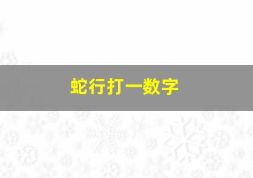 蛇行打一数字