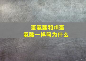 蛋氨酸和dl蛋氨酸一样吗为什么