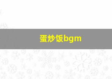 蛋炒饭bgm