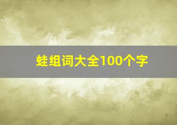 蛙组词大全100个字