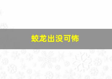 蛟龙出没可怖