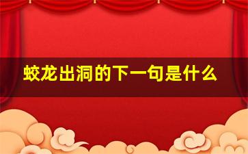 蛟龙出洞的下一句是什么