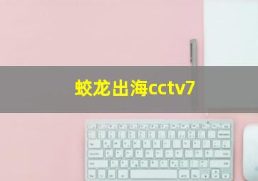 蛟龙出海cctv7