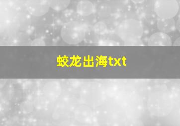 蛟龙出海txt