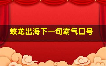 蛟龙出海下一句霸气口号