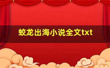 蛟龙出海小说全文txt