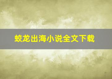 蛟龙出海小说全文下载