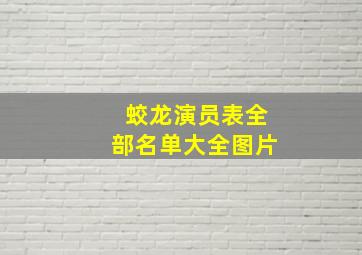 蛟龙演员表全部名单大全图片