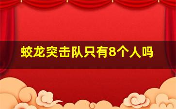 蛟龙突击队只有8个人吗