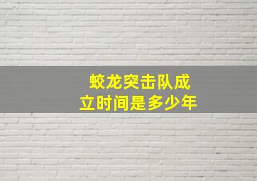 蛟龙突击队成立时间是多少年