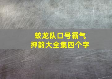 蛟龙队口号霸气押韵大全集四个字