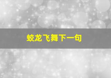 蛟龙飞舞下一句