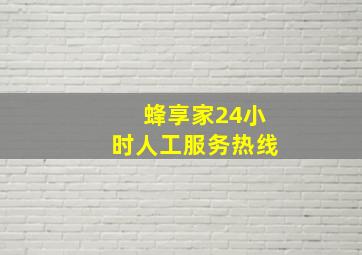 蜂享家24小时人工服务热线