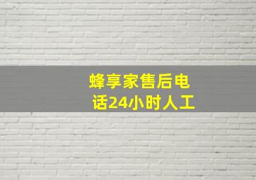 蜂享家售后电话24小时人工