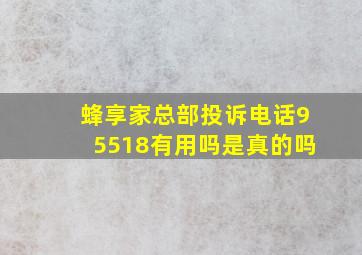 蜂享家总部投诉电话95518有用吗是真的吗