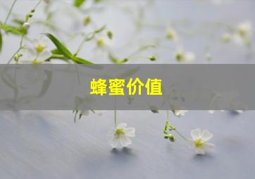 蜂蜜价值