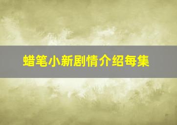 蜡笔小新剧情介绍每集