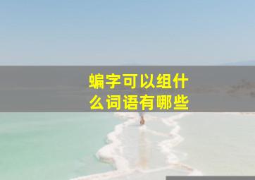 蝙字可以组什么词语有哪些