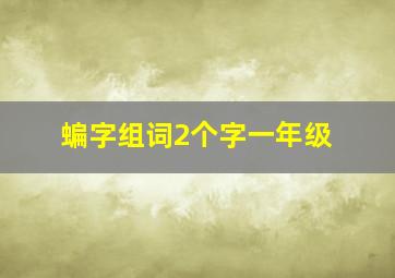 蝙字组词2个字一年级