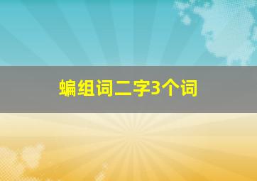 蝙组词二字3个词