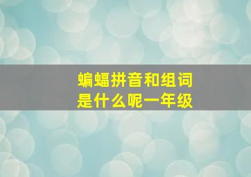 蝙蝠拼音和组词是什么呢一年级