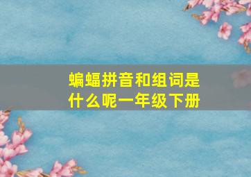 蝙蝠拼音和组词是什么呢一年级下册