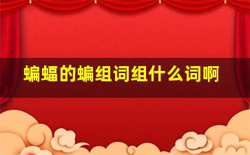 蝙蝠的蝙组词组什么词啊