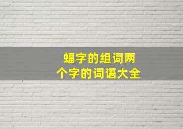 蝠字的组词两个字的词语大全