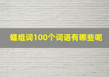 蝠组词100个词语有哪些呢