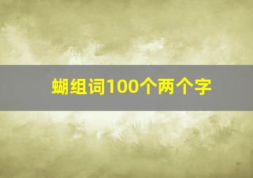 蝴组词100个两个字