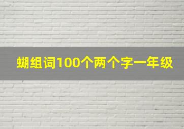 蝴组词100个两个字一年级