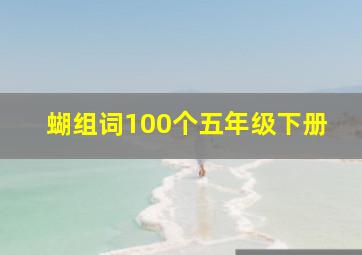 蝴组词100个五年级下册