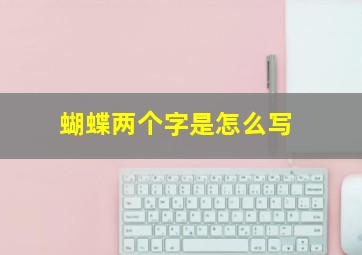 蝴蝶两个字是怎么写