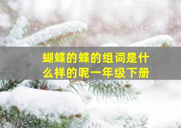 蝴蝶的蝶的组词是什么样的呢一年级下册