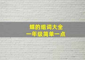 蝶的组词大全一年级简单一点