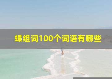 蝶组词100个词语有哪些