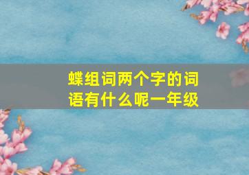 蝶组词两个字的词语有什么呢一年级