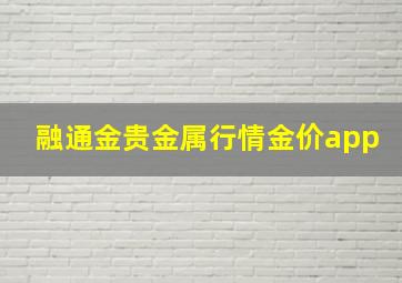 融通金贵金属行情金价app