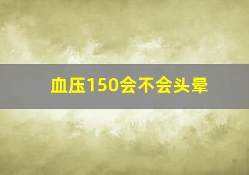 血压150会不会头晕