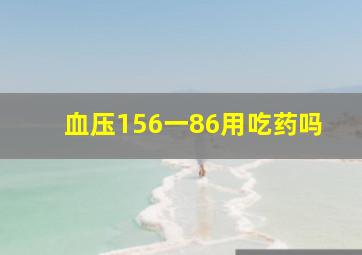 血压156一86用吃药吗