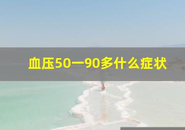 血压50一90多什么症状