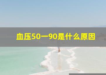 血压50一90是什么原因