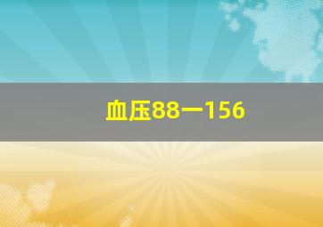 血压88一156