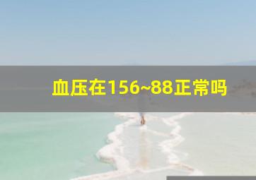 血压在156~88正常吗