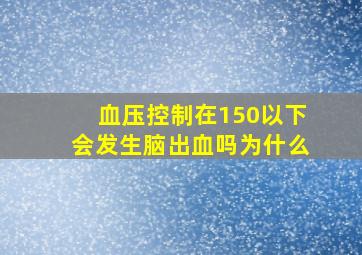 血压控制在150以下会发生脑出血吗为什么