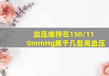 血压维持在150/110mmHg属于几型高血压