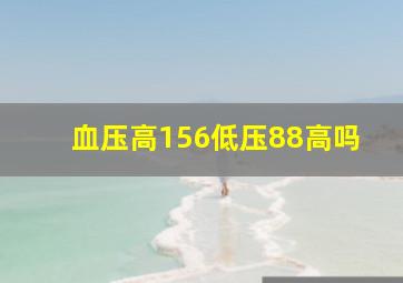 血压高156低压88高吗