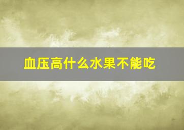 血压高什么水果不能吃